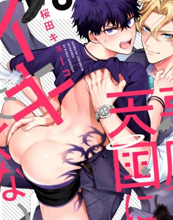 Akuma wa Tengoku ni Ikitakunai! BL Yaoi Smutty Manga (4)