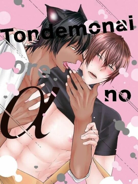 Tondemonai Ore no Alpha BL Yaoi Omegaverse Manga (1)