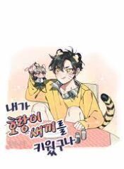 I Raised A Tiger Cub Cute Uke Manhwa BL Yaoi