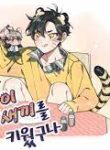 I Raised A Tiger Cub Cute Uke Manhwa BL Yaoi