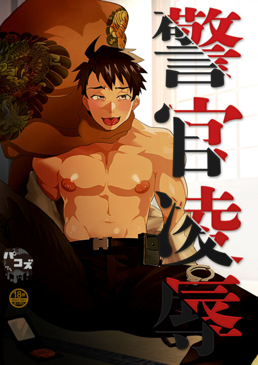 Rape of a Police Officer BL Yaoi Uncensored Gangbang Manga (2)